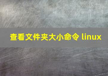 查看文件夹大小命令 linux